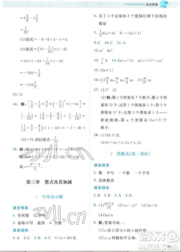 北京師范大學(xué)出版社2022秋課堂精練數(shù)學(xué)七年級(jí)上冊(cè)北師大版四川專版答案