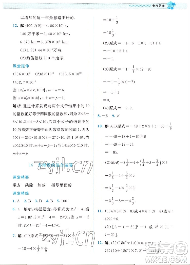 北京師范大學(xué)出版社2022秋課堂精練數(shù)學(xué)七年級(jí)上冊(cè)北師大版四川專版答案