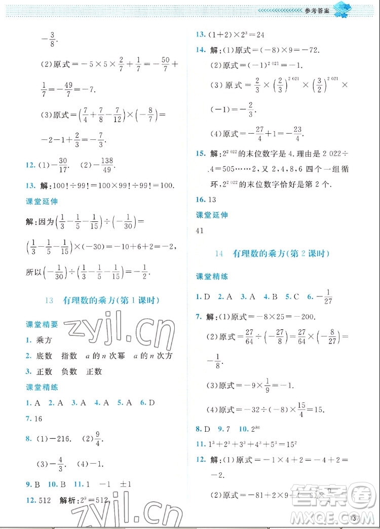 北京師范大學(xué)出版社2022秋課堂精練數(shù)學(xué)七年級(jí)上冊(cè)北師大版四川專版答案