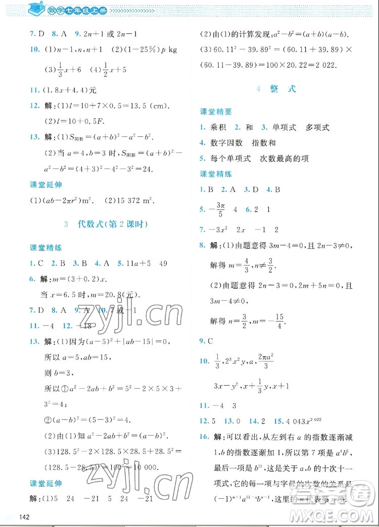 北京師范大學(xué)出版社2022秋課堂精練數(shù)學(xué)七年級(jí)上冊(cè)北師大版四川專版答案