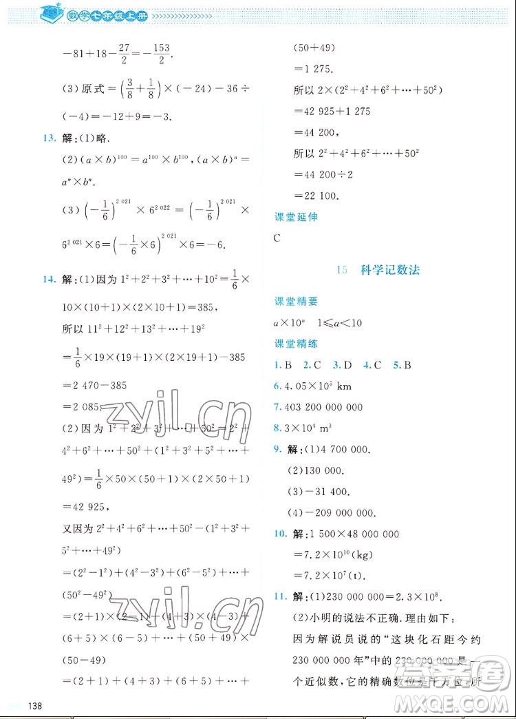 北京師范大學(xué)出版社2022秋課堂精練數(shù)學(xué)七年級(jí)上冊(cè)北師大版四川專版答案