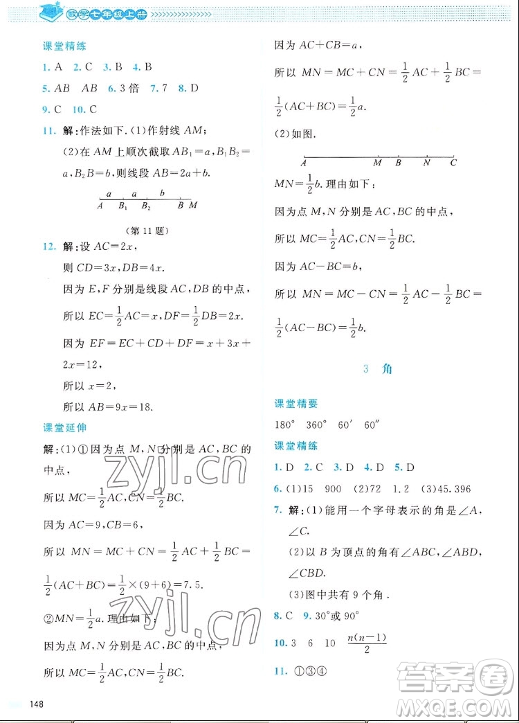 北京師范大學(xué)出版社2022秋課堂精練數(shù)學(xué)七年級(jí)上冊(cè)北師大版四川專版答案