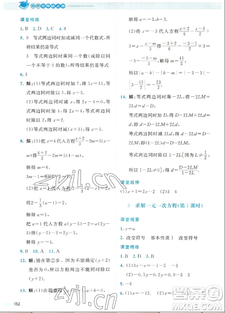 北京師范大學(xué)出版社2022秋課堂精練數(shù)學(xué)七年級(jí)上冊(cè)北師大版四川專版答案