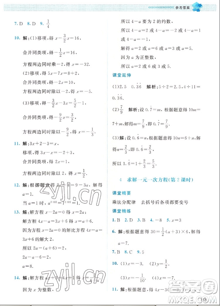 北京師范大學(xué)出版社2022秋課堂精練數(shù)學(xué)七年級(jí)上冊(cè)北師大版四川專版答案