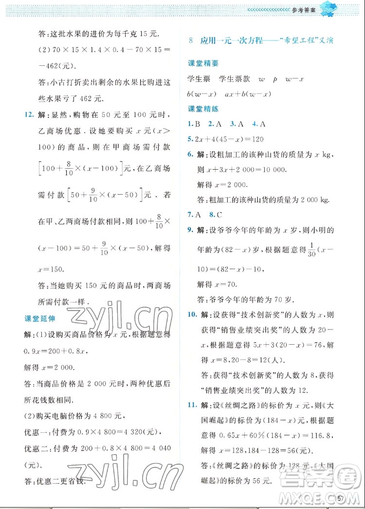 北京師范大學(xué)出版社2022秋課堂精練數(shù)學(xué)七年級(jí)上冊(cè)北師大版四川專版答案