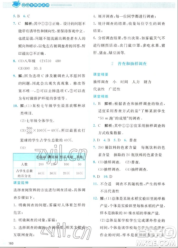 北京師范大學(xué)出版社2022秋課堂精練數(shù)學(xué)七年級(jí)上冊(cè)北師大版四川專版答案