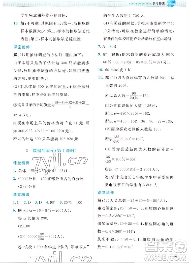 北京師范大學(xué)出版社2022秋課堂精練數(shù)學(xué)七年級(jí)上冊(cè)北師大版四川專版答案