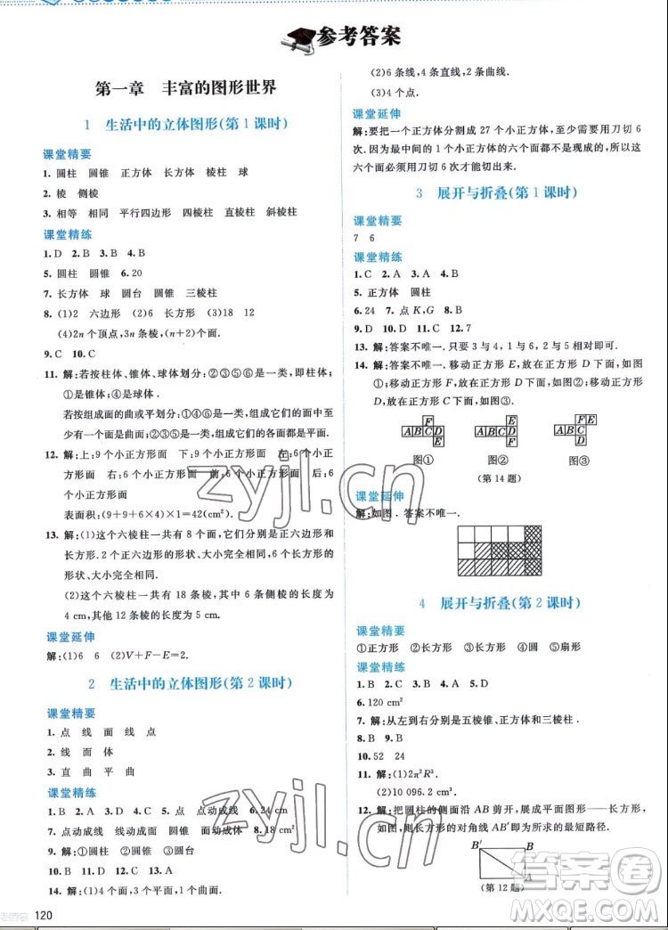 北京師范大學出版社2022秋課堂精練數(shù)學七年級上冊北師大版答案