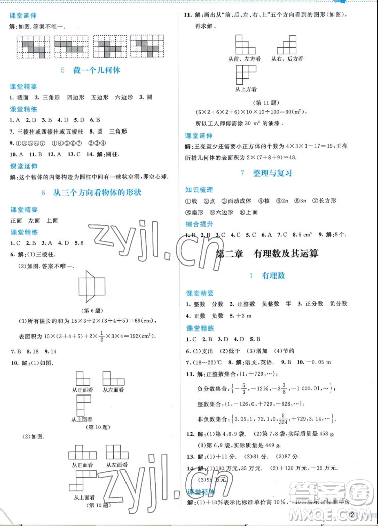 北京師范大學出版社2022秋課堂精練數(shù)學七年級上冊北師大版答案