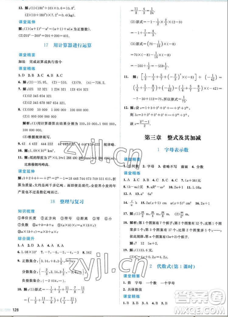 北京師范大學出版社2022秋課堂精練數(shù)學七年級上冊北師大版答案