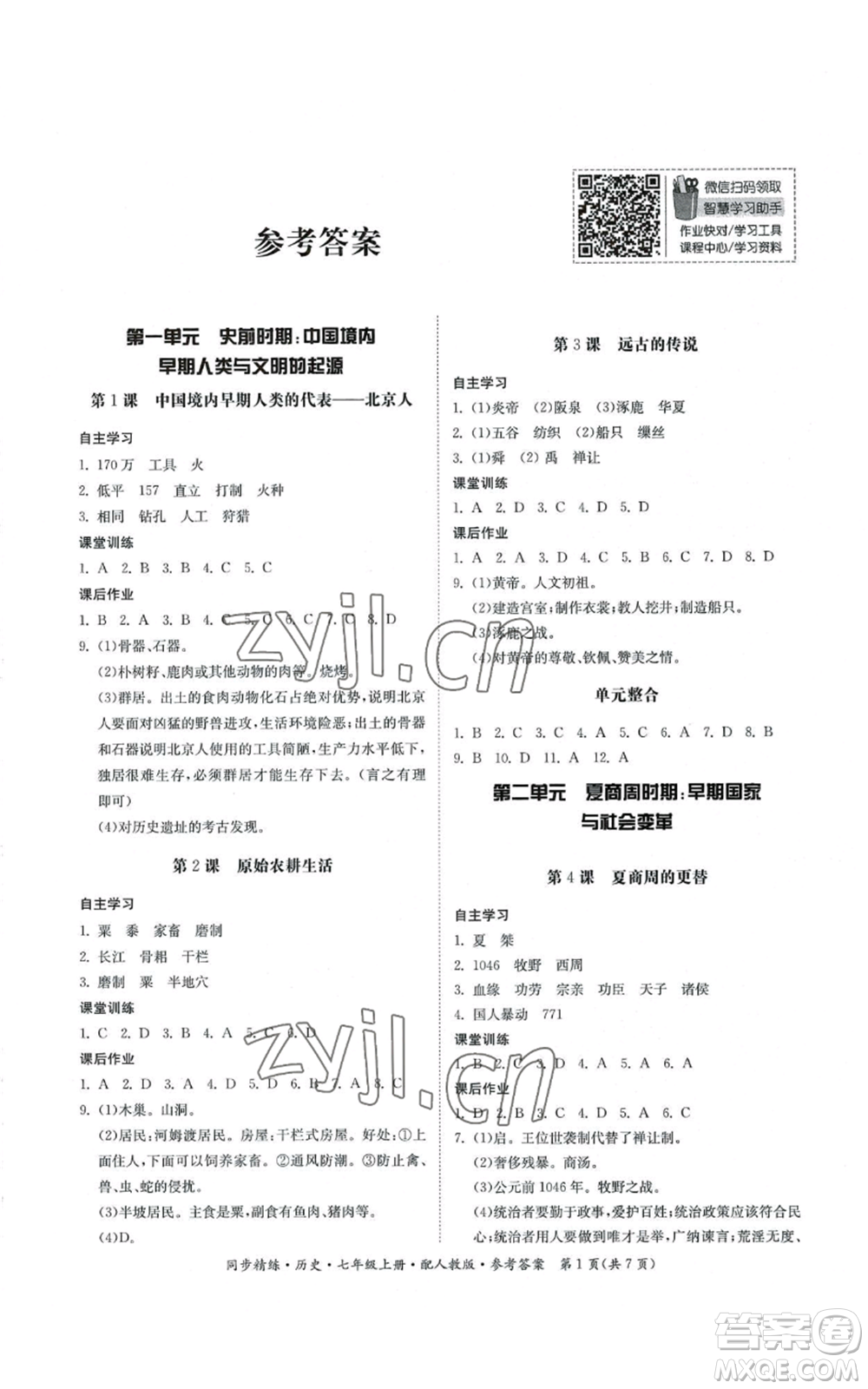 廣東人民出版社2022同步精練七年級上冊歷史人教版參考答案