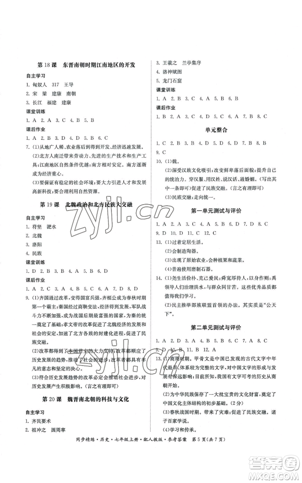 廣東人民出版社2022同步精練七年級上冊歷史人教版參考答案