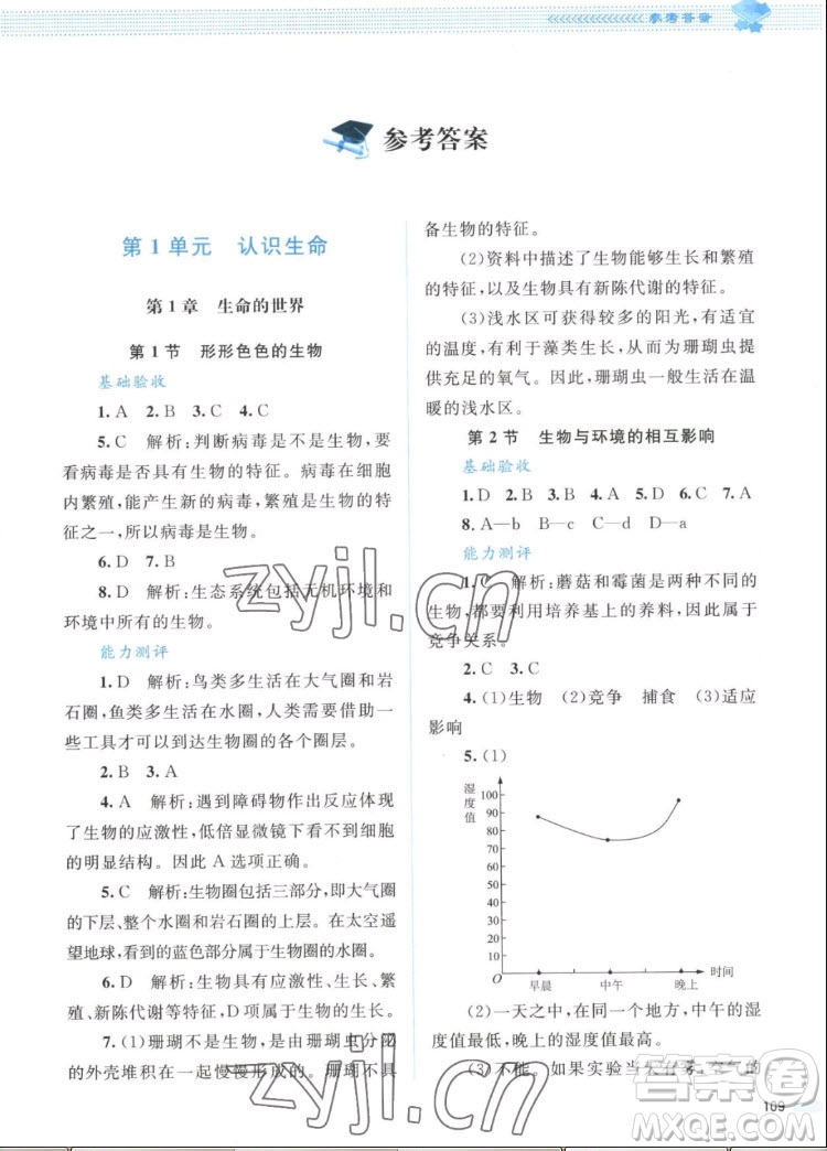 北京師范大學(xué)出版社2022秋課堂精練生物七年級(jí)上冊(cè)北師大版答案