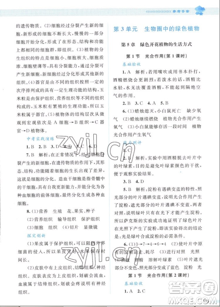 北京師范大學(xué)出版社2022秋課堂精練生物七年級(jí)上冊(cè)北師大版答案