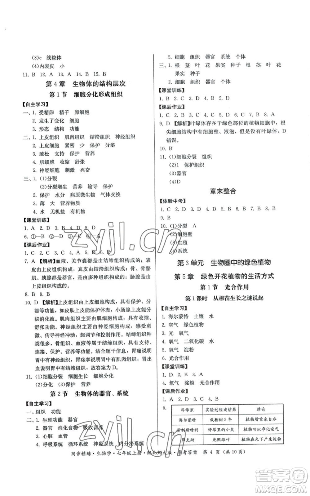 廣東人民出版社2022同步精練七年級上冊生物學北師大版參考答案