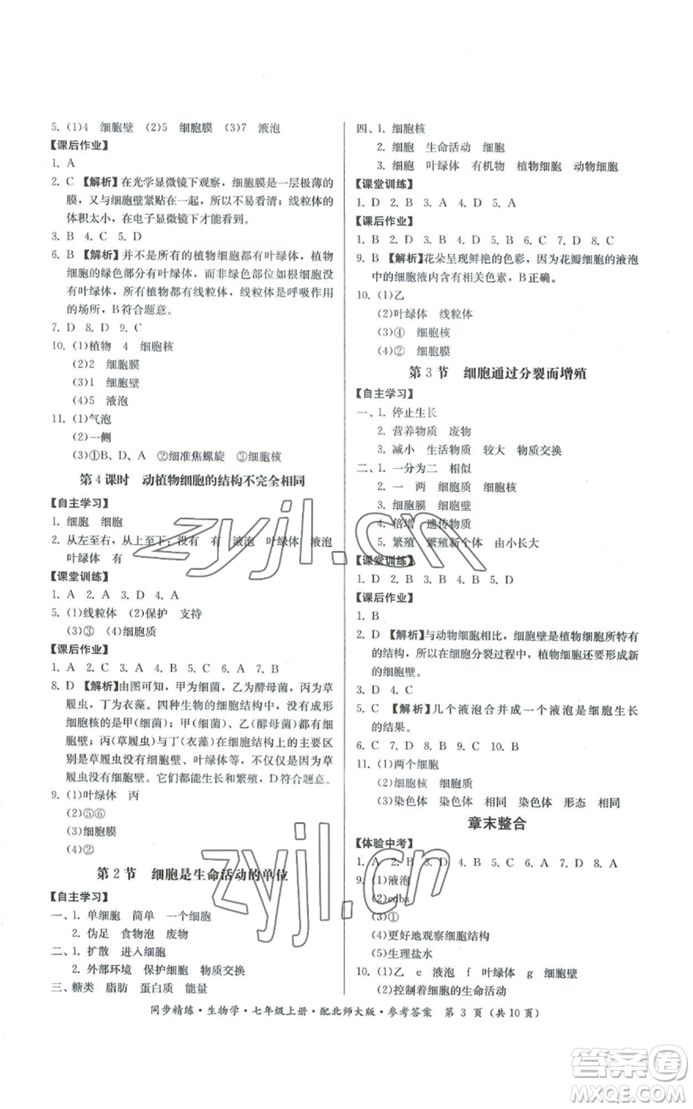 廣東人民出版社2022同步精練七年級上冊生物學北師大版參考答案