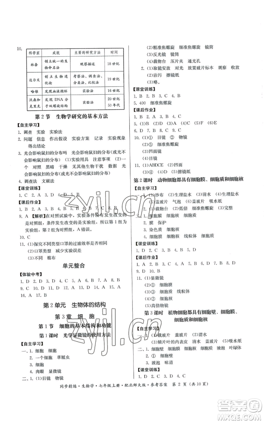 廣東人民出版社2022同步精練七年級上冊生物學北師大版參考答案