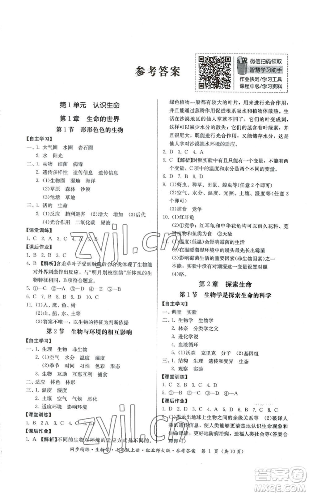 廣東人民出版社2022同步精練七年級上冊生物學北師大版參考答案