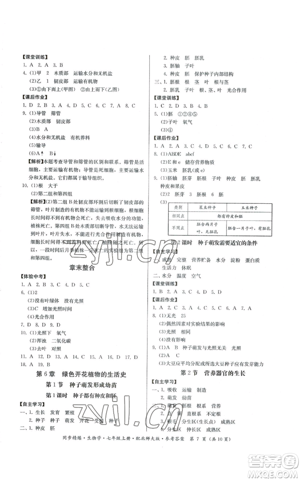 廣東人民出版社2022同步精練七年級上冊生物學北師大版參考答案