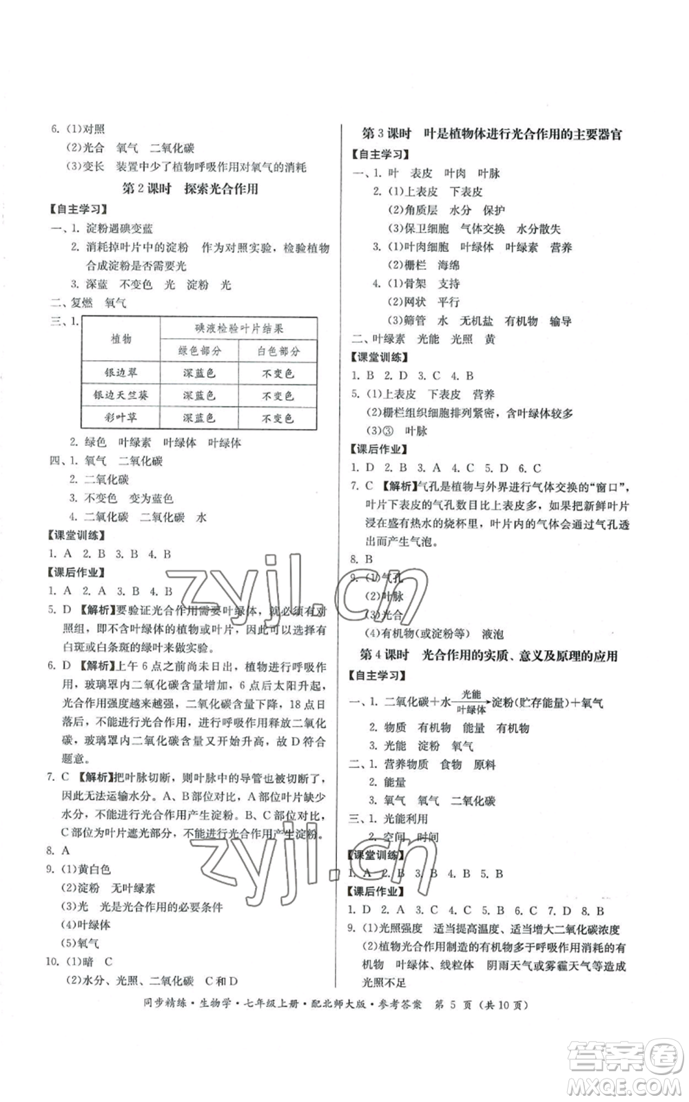 廣東人民出版社2022同步精練七年級上冊生物學北師大版參考答案