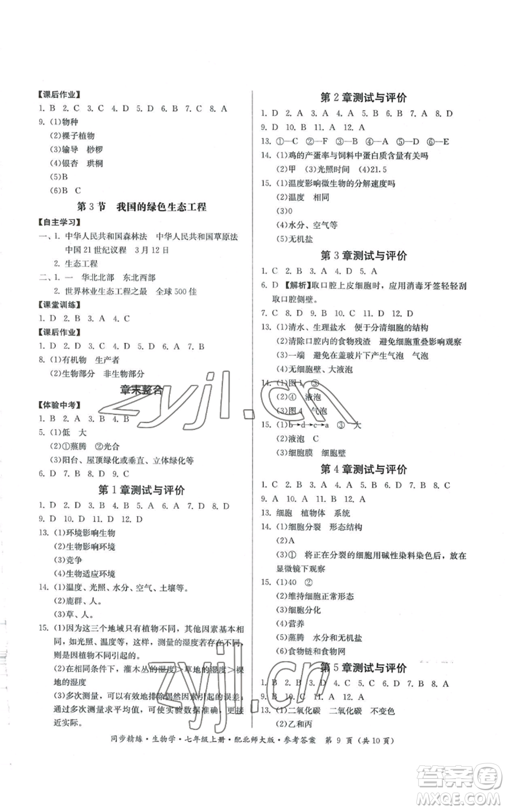 廣東人民出版社2022同步精練七年級上冊生物學北師大版參考答案