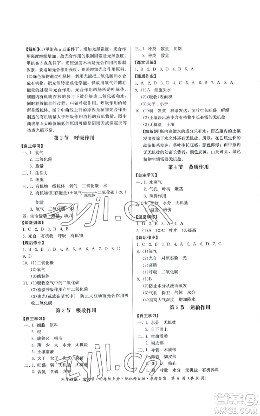 廣東人民出版社2022同步精練七年級上冊生物學北師大版參考答案