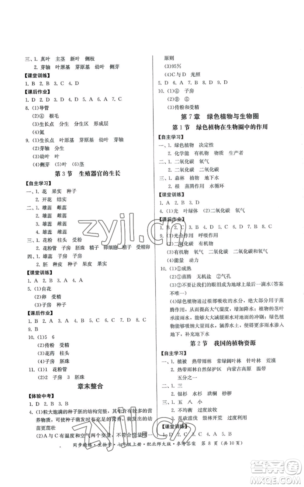 廣東人民出版社2022同步精練七年級上冊生物學北師大版參考答案