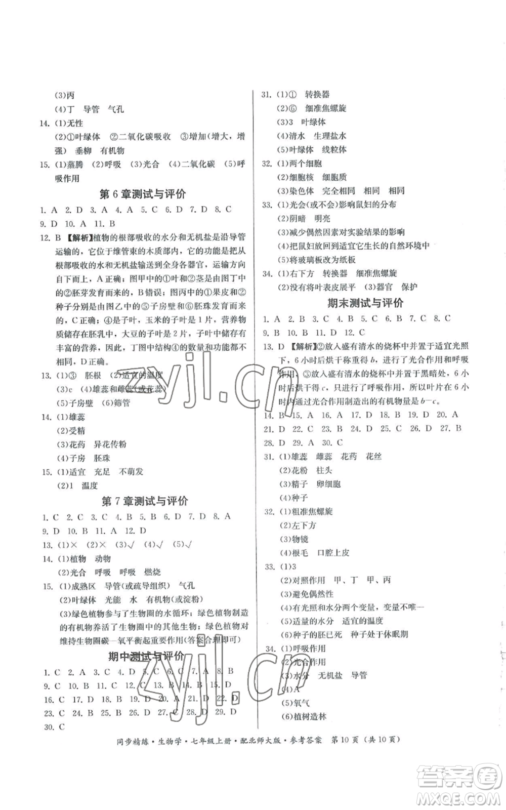 廣東人民出版社2022同步精練七年級上冊生物學北師大版參考答案