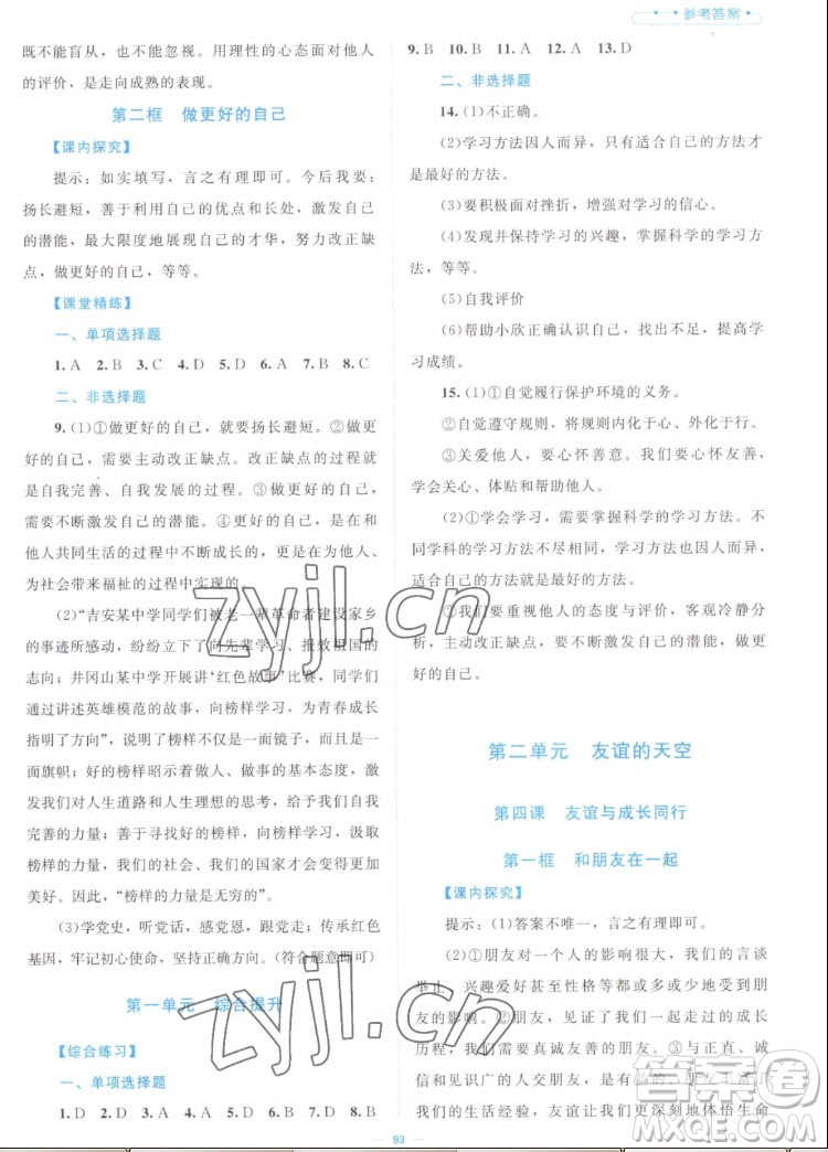 北京師范大學(xué)出版社2022秋課堂精練道德與法治七年級上冊江西專版答案