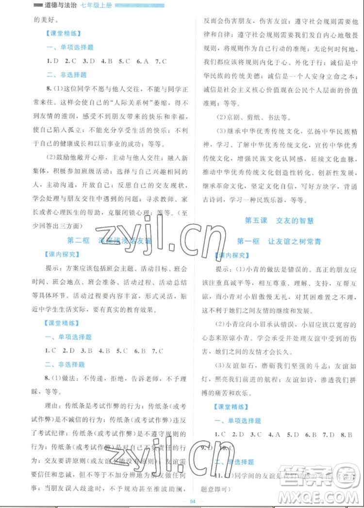 北京師范大學(xué)出版社2022秋課堂精練道德與法治七年級上冊江西專版答案