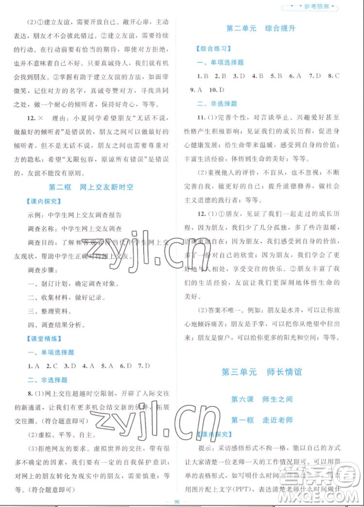 北京師范大學(xué)出版社2022秋課堂精練道德與法治七年級上冊江西專版答案