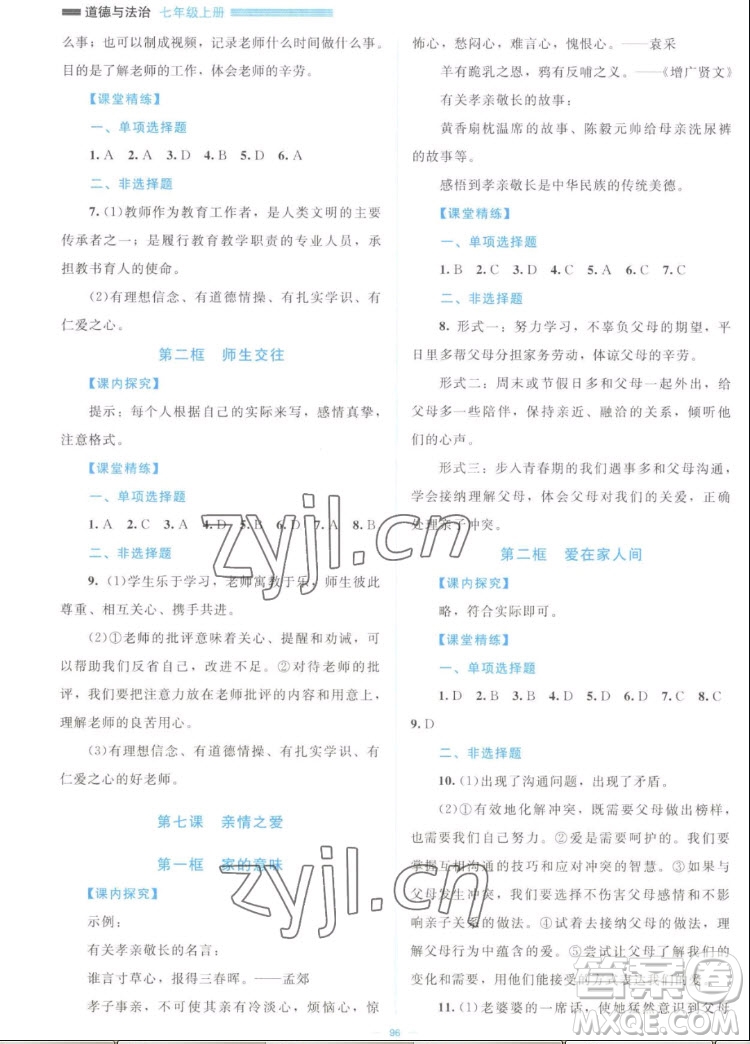 北京師范大學(xué)出版社2022秋課堂精練道德與法治七年級上冊江西專版答案