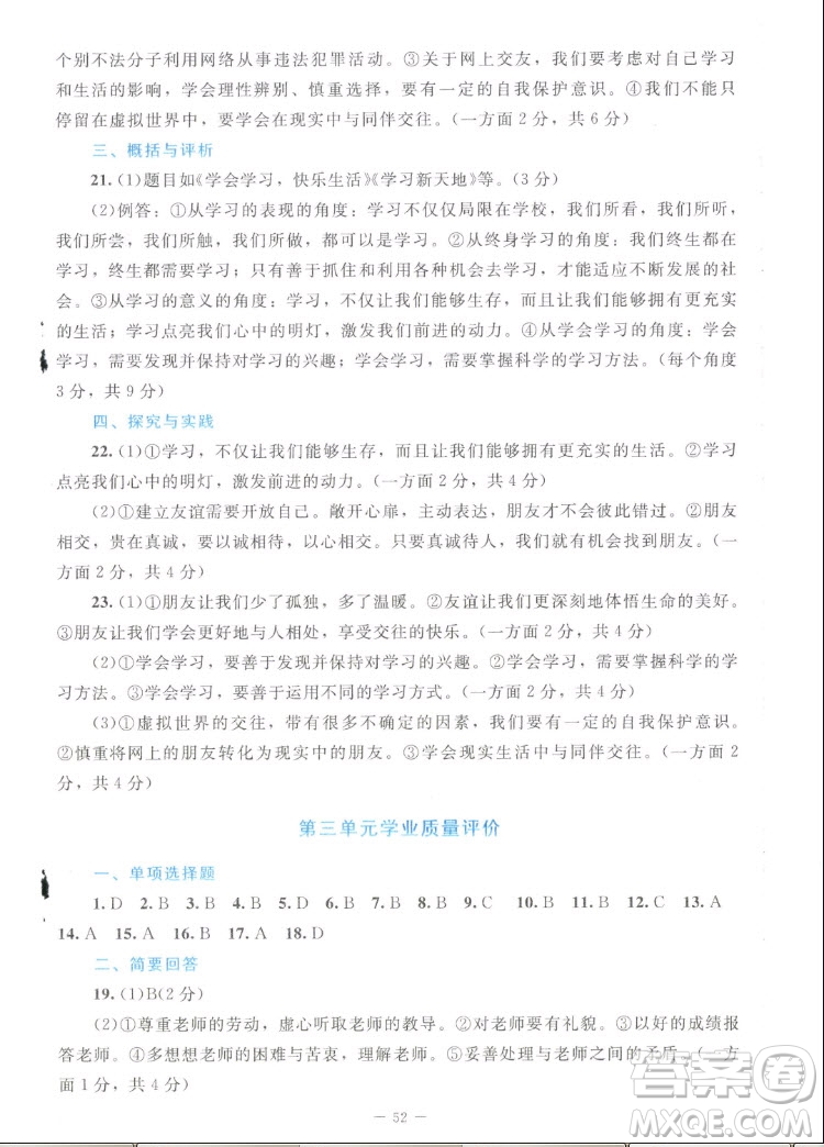 北京師范大學(xué)出版社2022秋課堂精練道德與法治七年級上冊江西專版答案