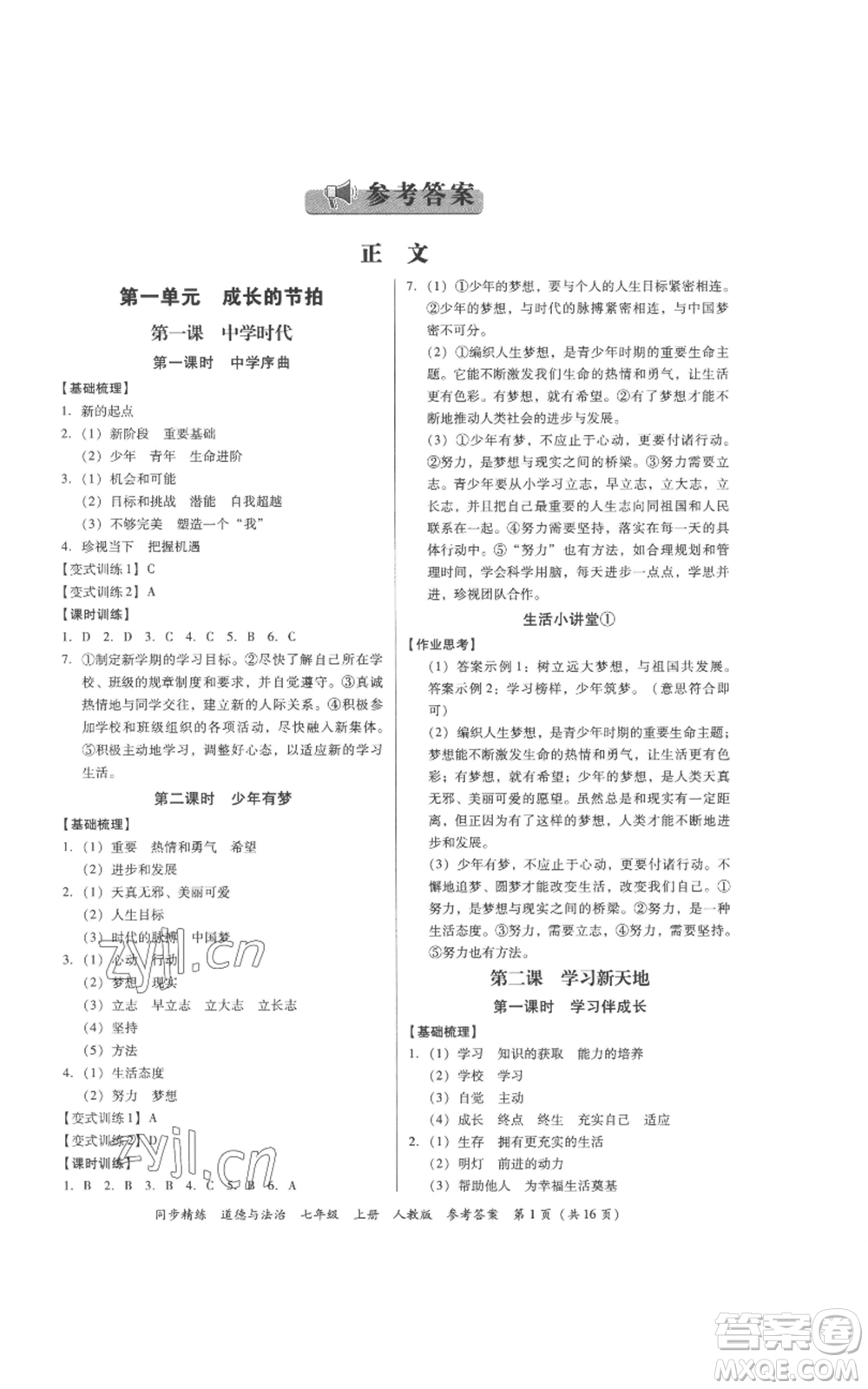 廣東人民出版社2022同步精練七年級(jí)道德與法治上冊(cè)人教版參考答案