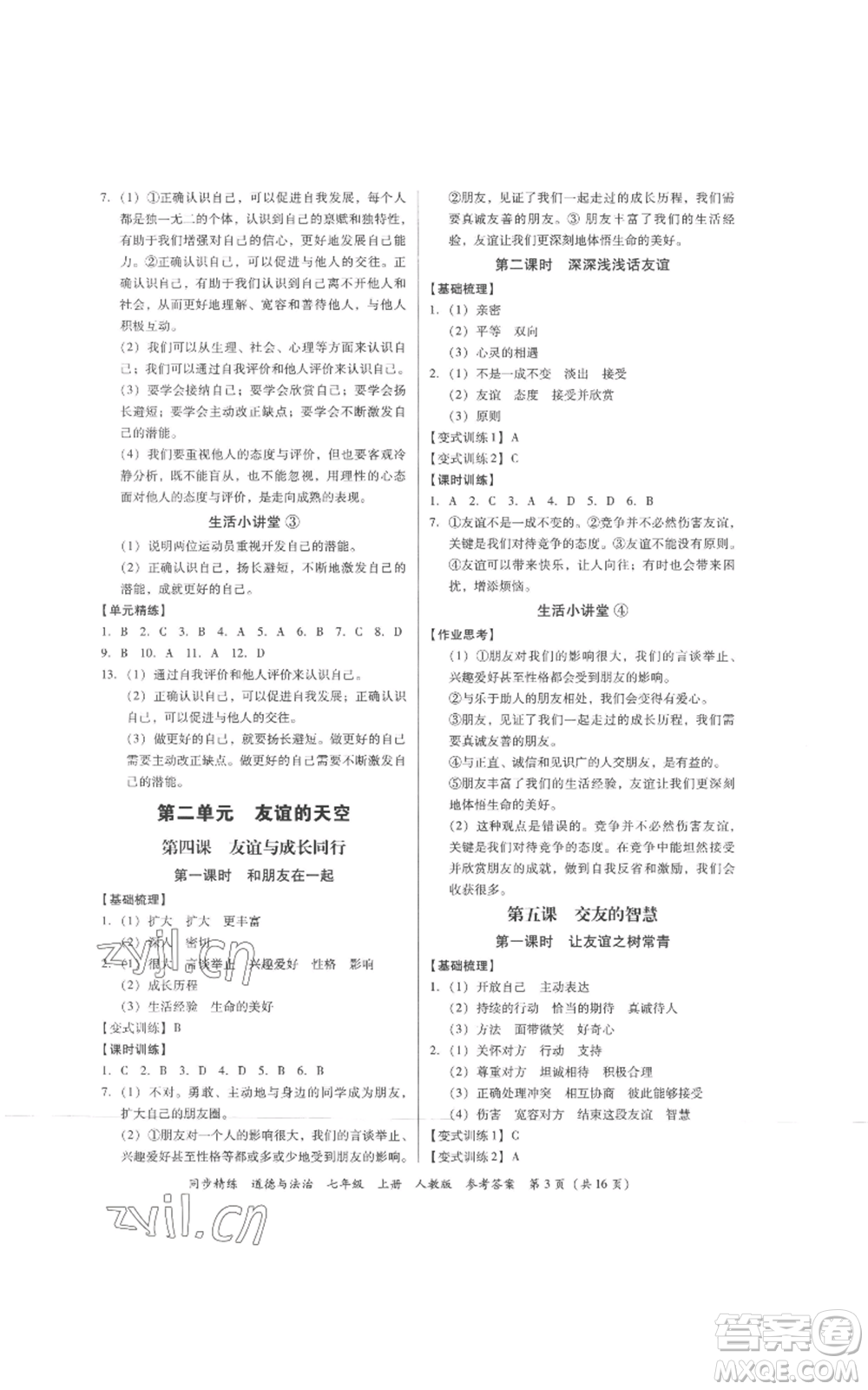 廣東人民出版社2022同步精練七年級(jí)道德與法治上冊(cè)人教版參考答案