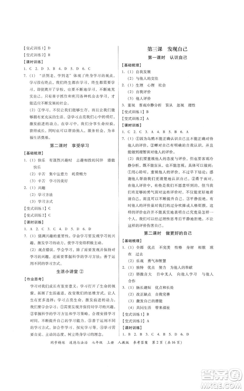 廣東人民出版社2022同步精練七年級(jí)道德與法治上冊(cè)人教版參考答案