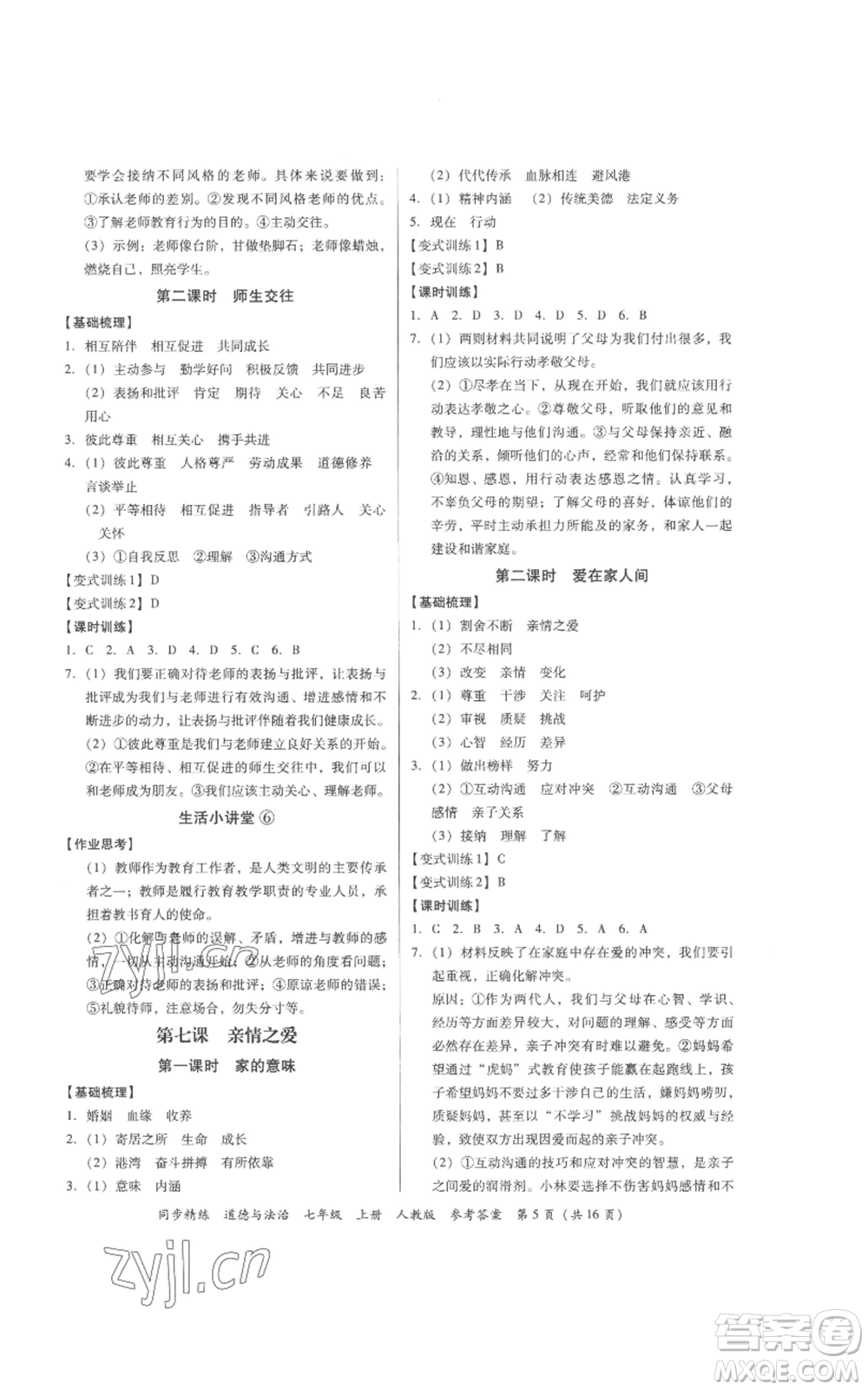 廣東人民出版社2022同步精練七年級(jí)道德與法治上冊(cè)人教版參考答案