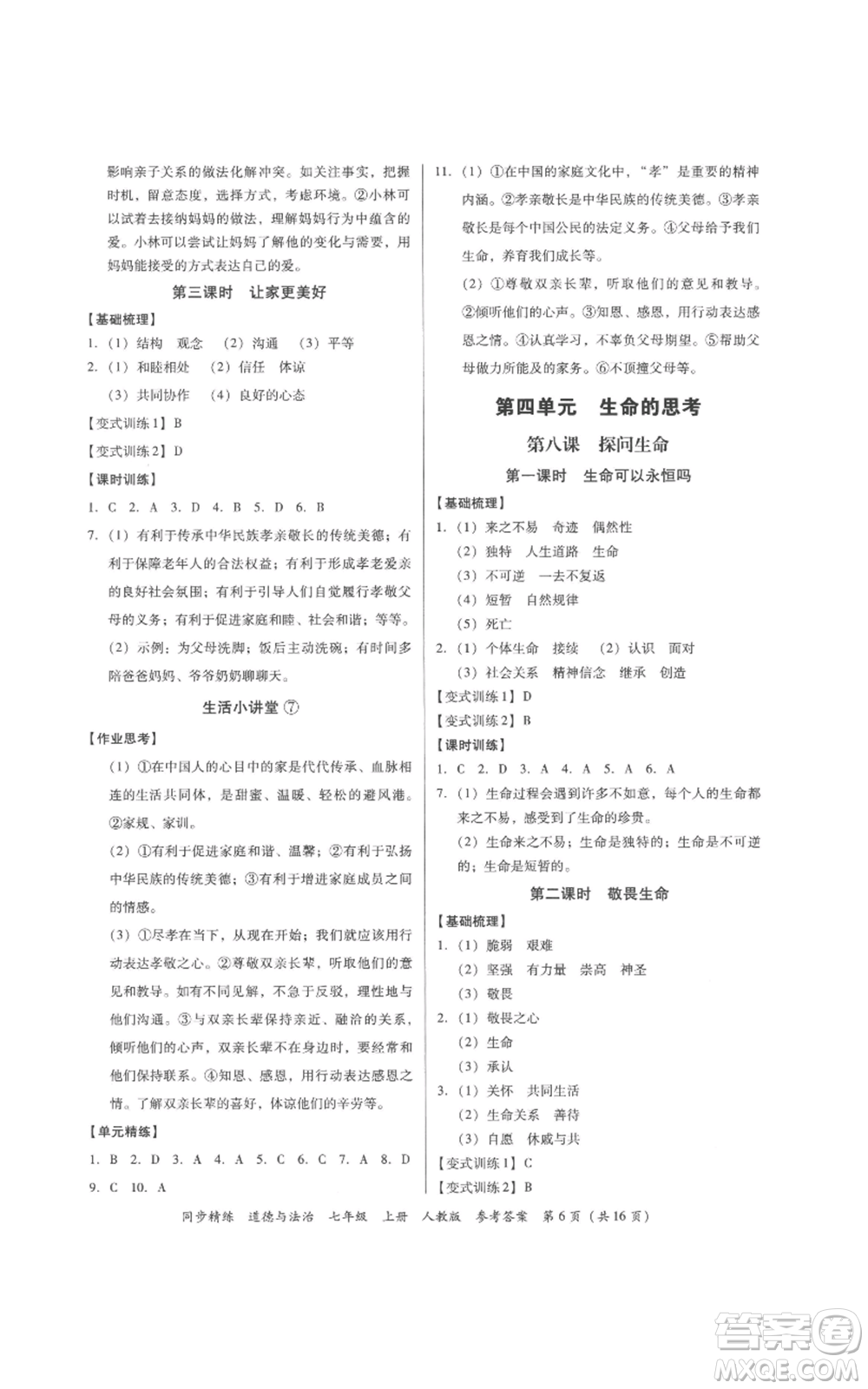 廣東人民出版社2022同步精練七年級(jí)道德與法治上冊(cè)人教版參考答案