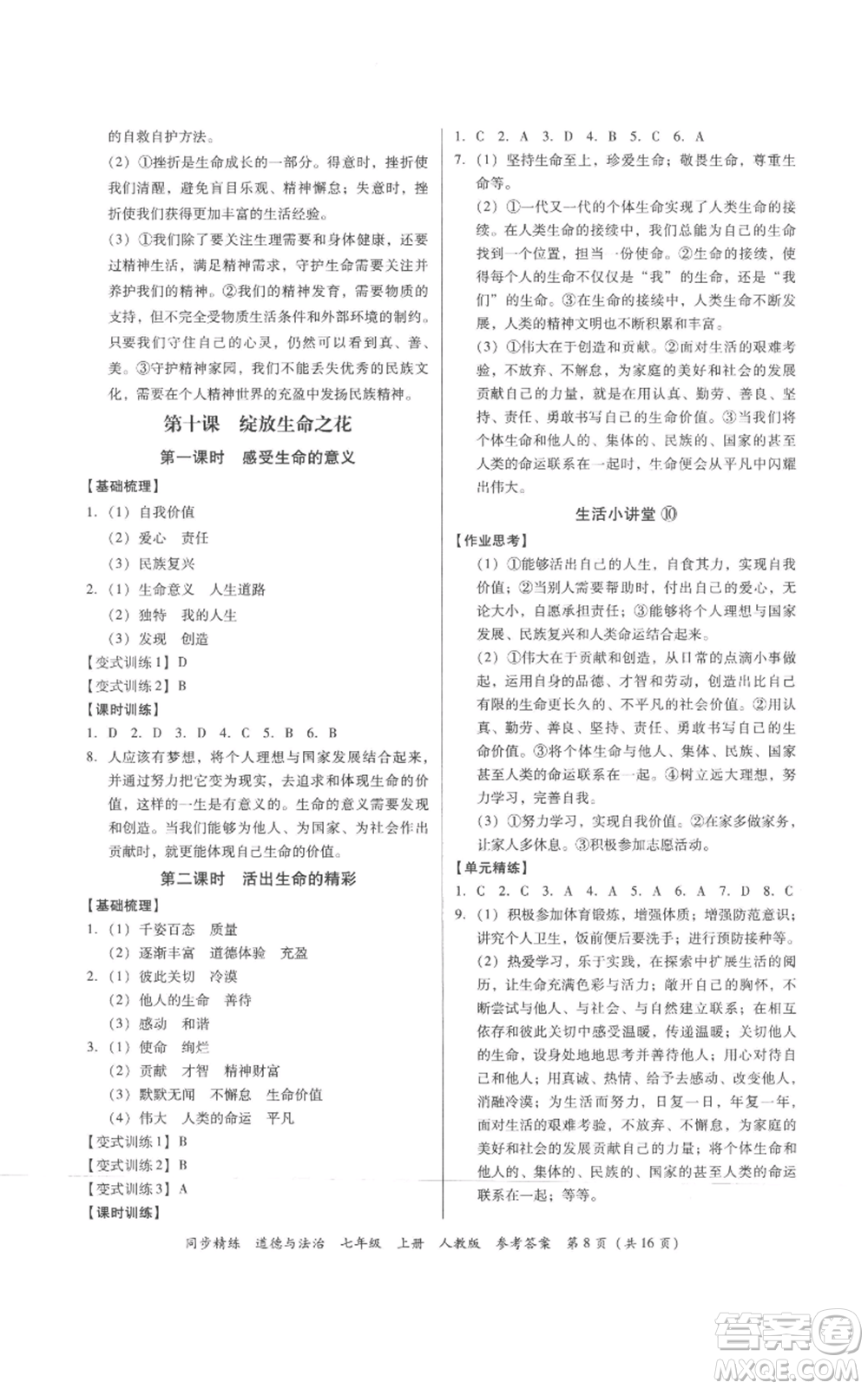 廣東人民出版社2022同步精練七年級(jí)道德與法治上冊(cè)人教版參考答案