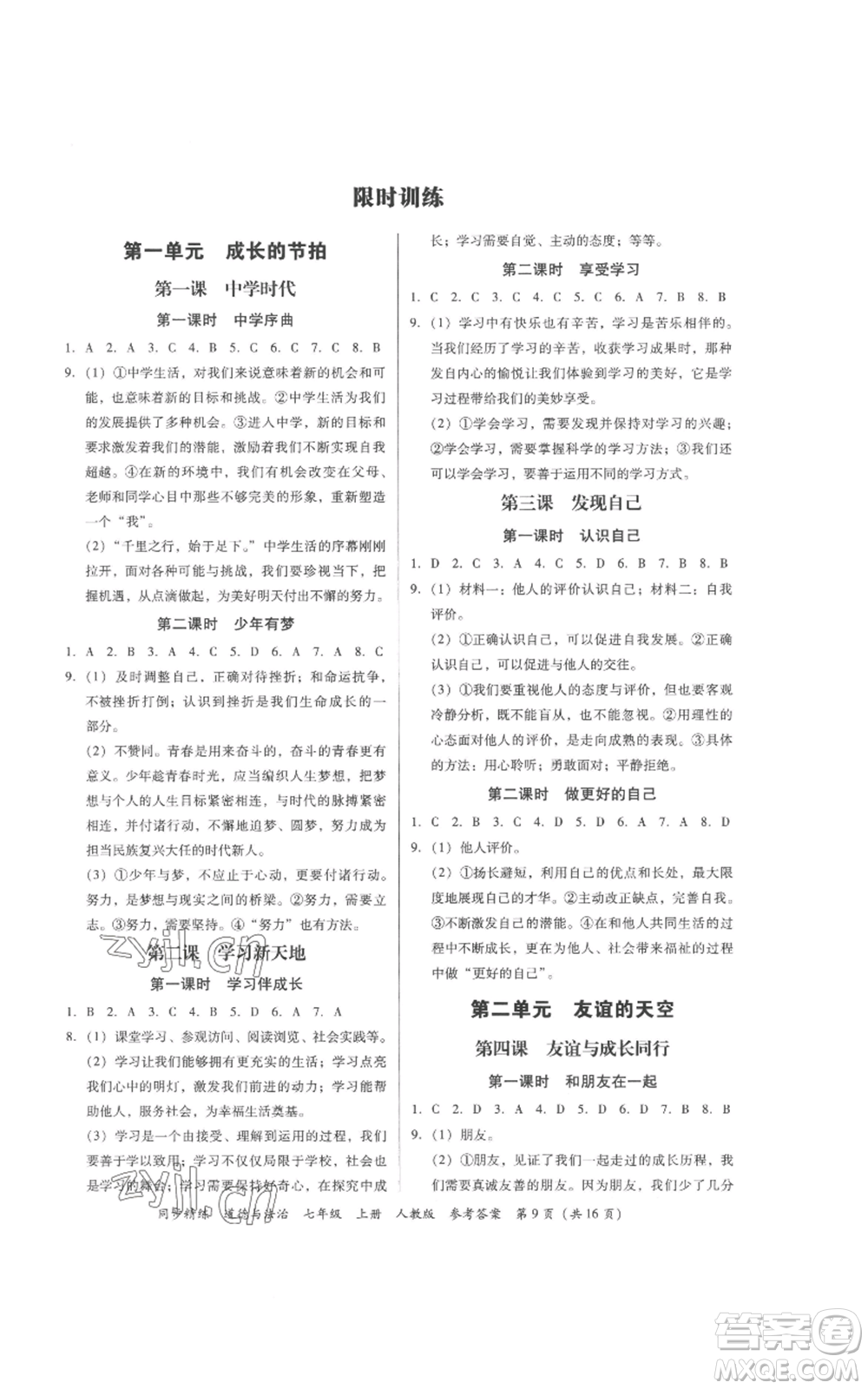 廣東人民出版社2022同步精練七年級(jí)道德與法治上冊(cè)人教版參考答案