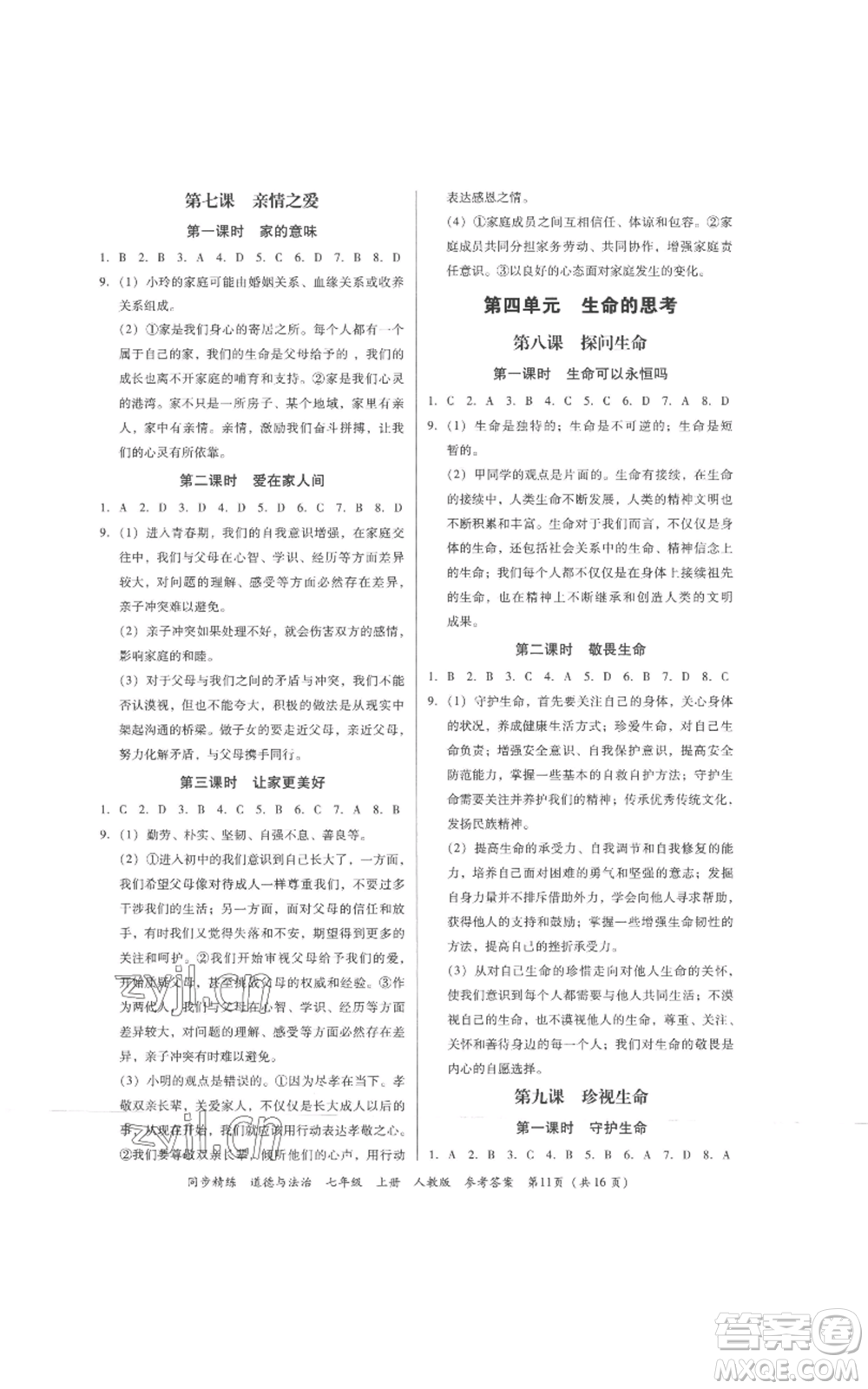 廣東人民出版社2022同步精練七年級(jí)道德與法治上冊(cè)人教版參考答案