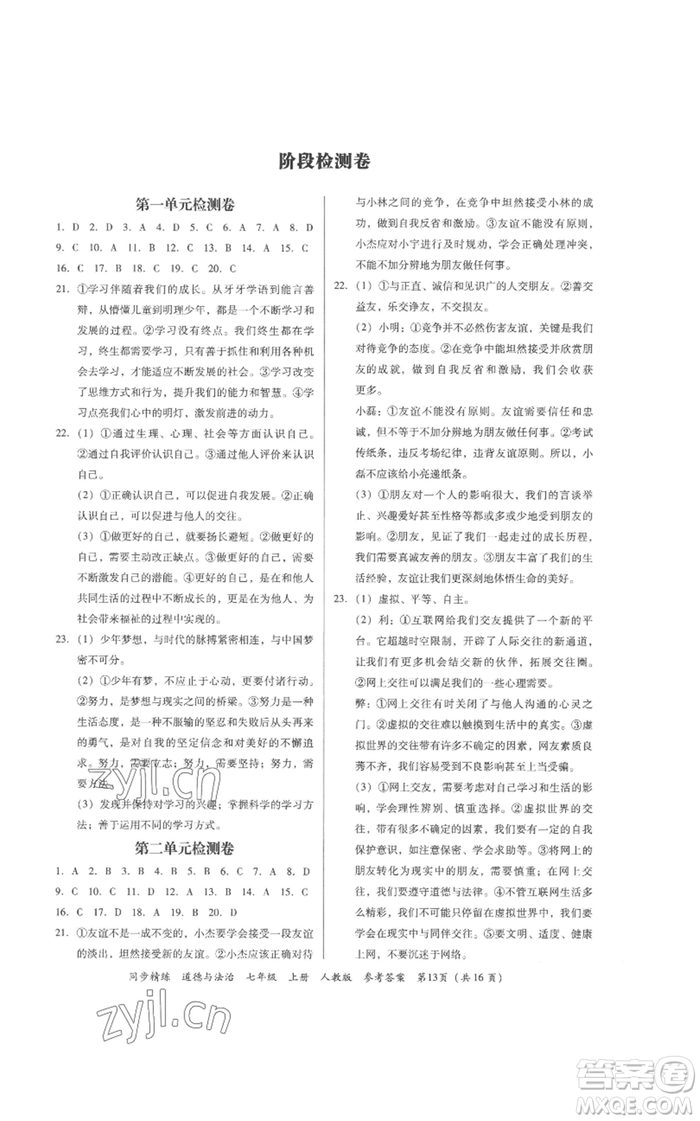 廣東人民出版社2022同步精練七年級(jí)道德與法治上冊(cè)人教版參考答案