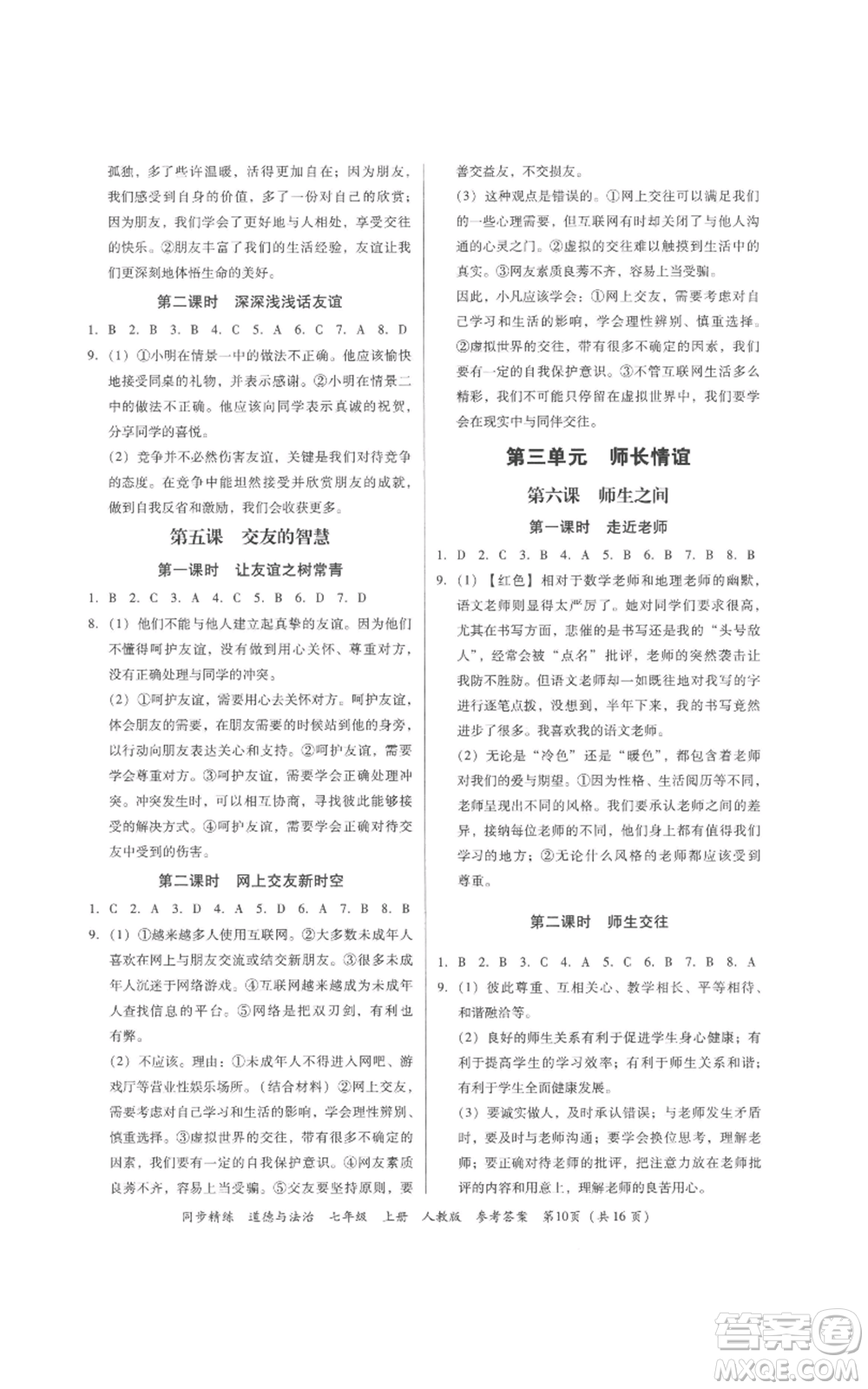 廣東人民出版社2022同步精練七年級(jí)道德與法治上冊(cè)人教版參考答案