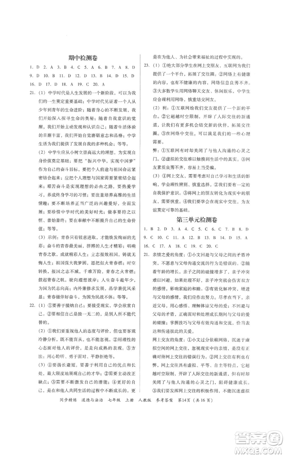 廣東人民出版社2022同步精練七年級(jí)道德與法治上冊(cè)人教版參考答案