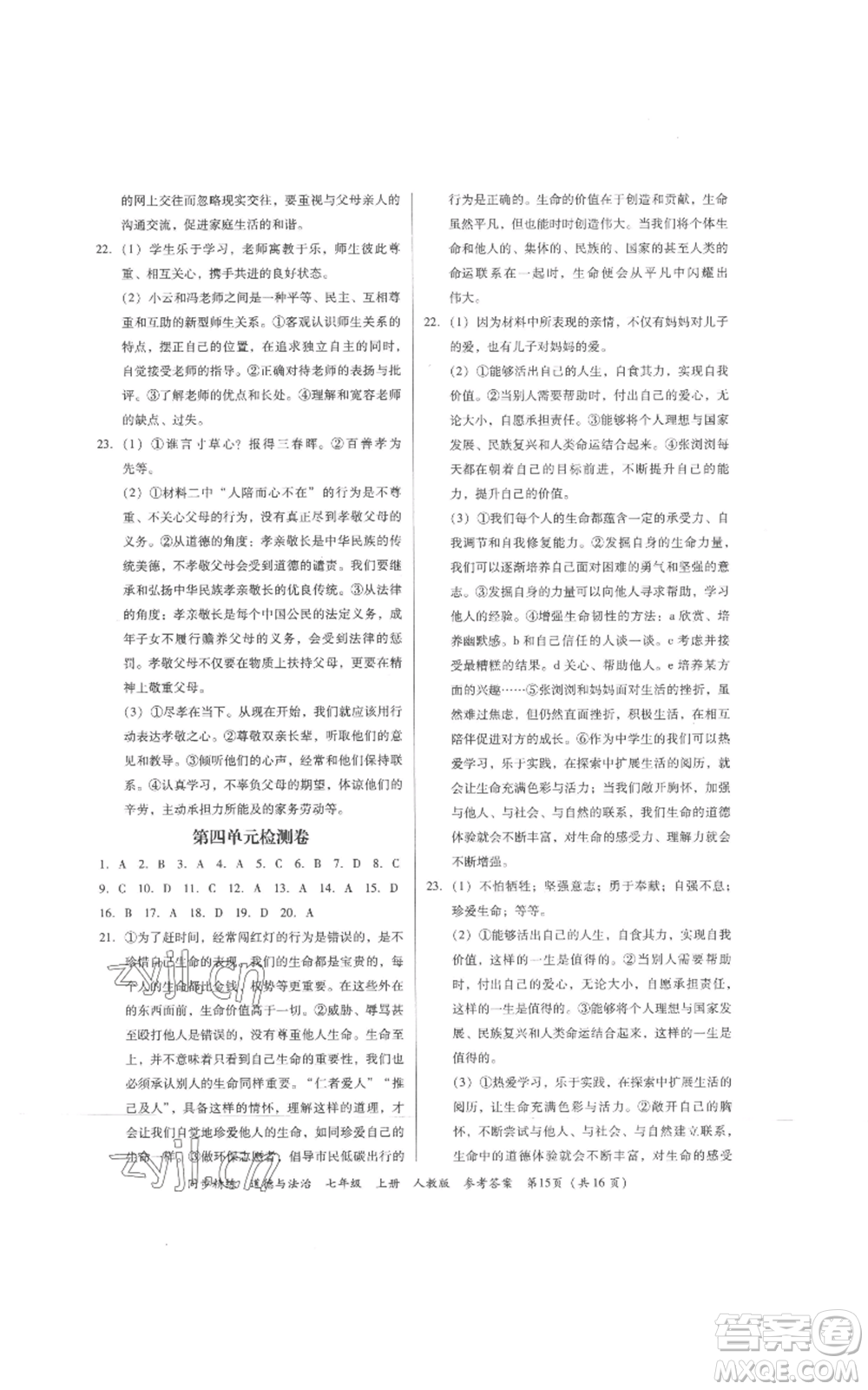 廣東人民出版社2022同步精練七年級(jí)道德與法治上冊(cè)人教版參考答案