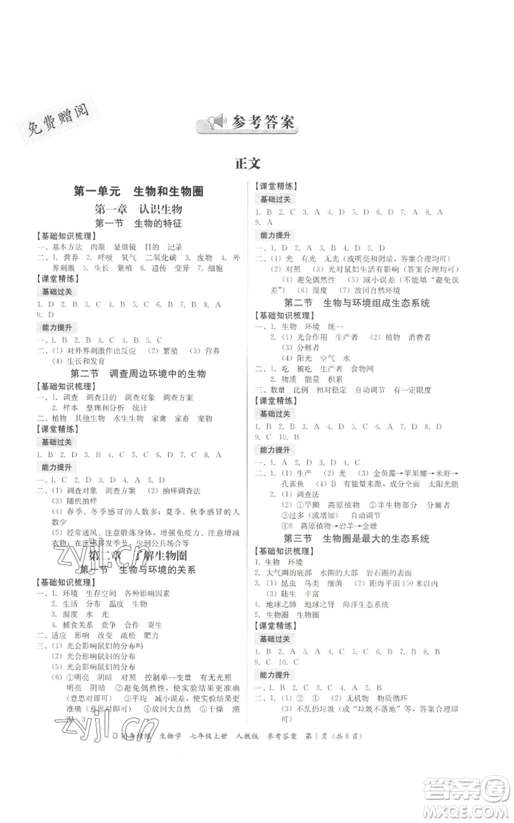 廣東人民出版社2022同步精練七年級上冊生物人教版參考答案