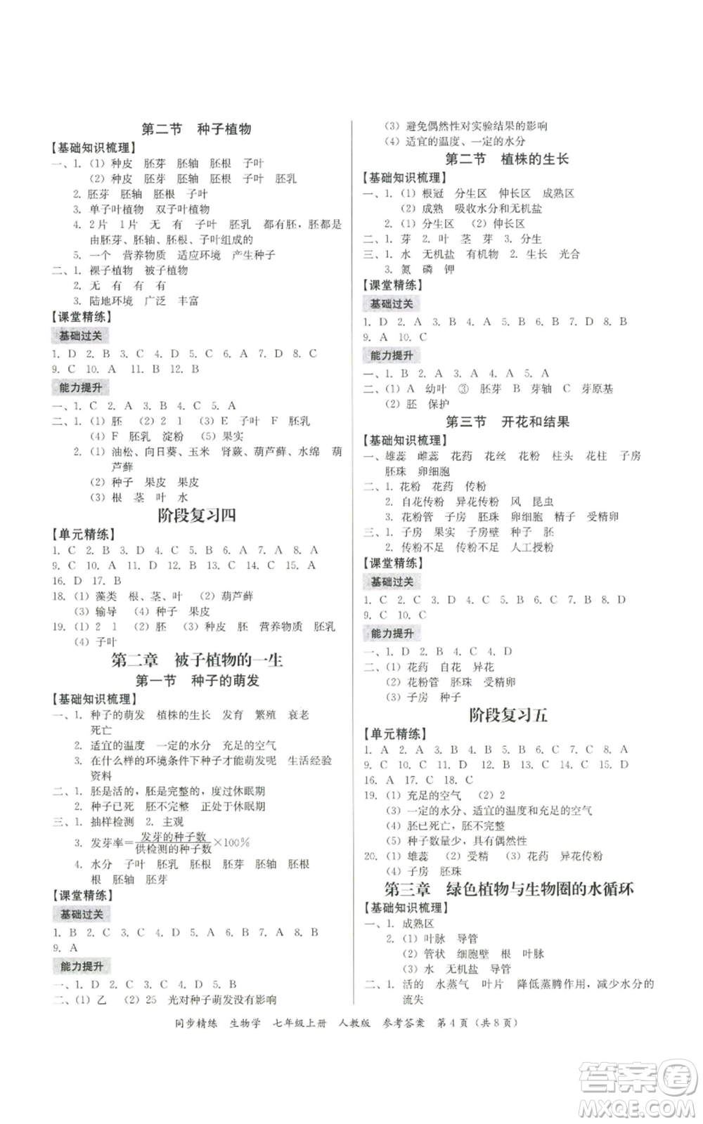 廣東人民出版社2022同步精練七年級上冊生物人教版參考答案