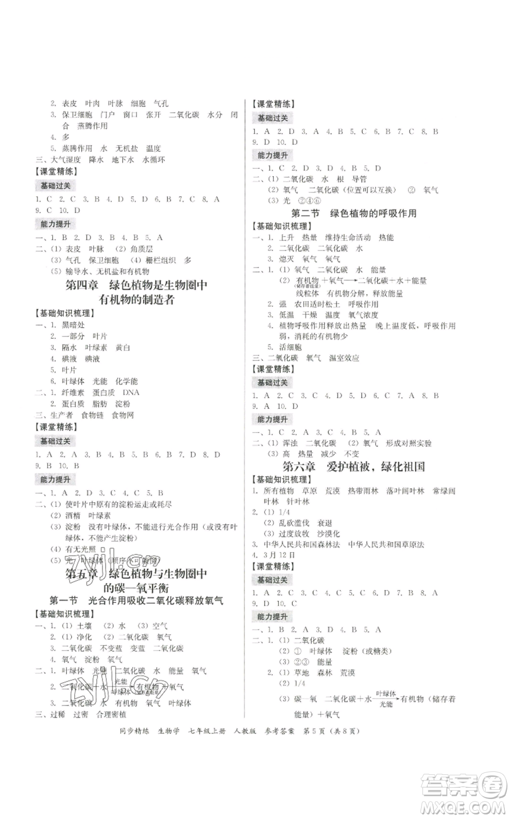 廣東人民出版社2022同步精練七年級上冊生物人教版參考答案