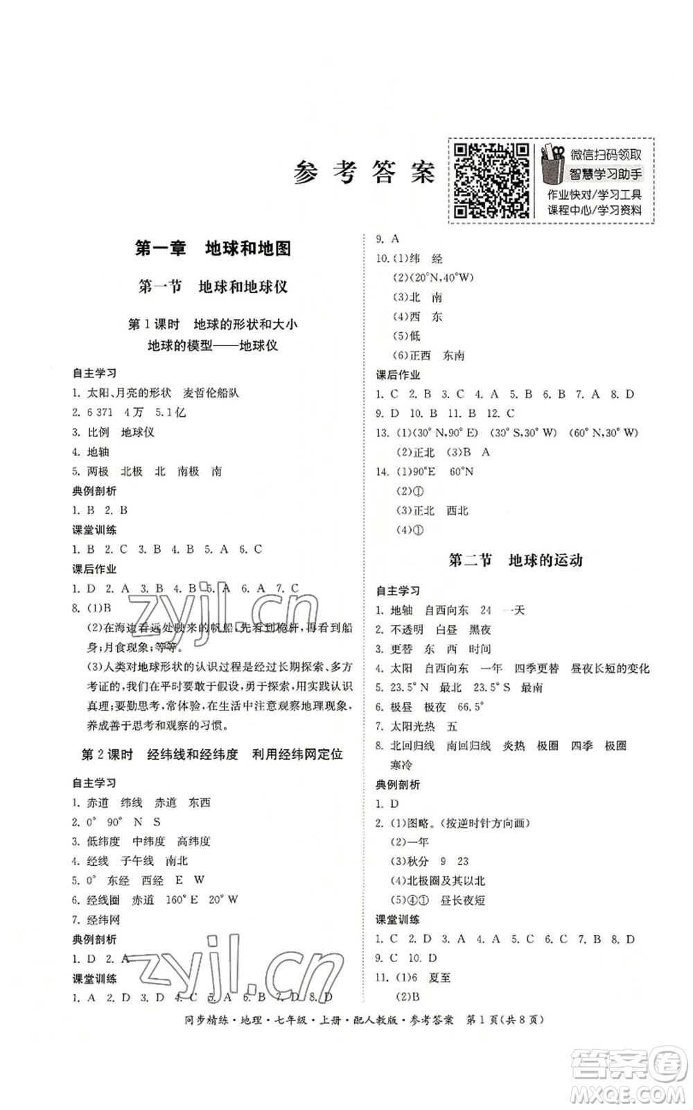 廣東人民出版社2022同步精練七年級(jí)上冊(cè)地理人教版參考答案