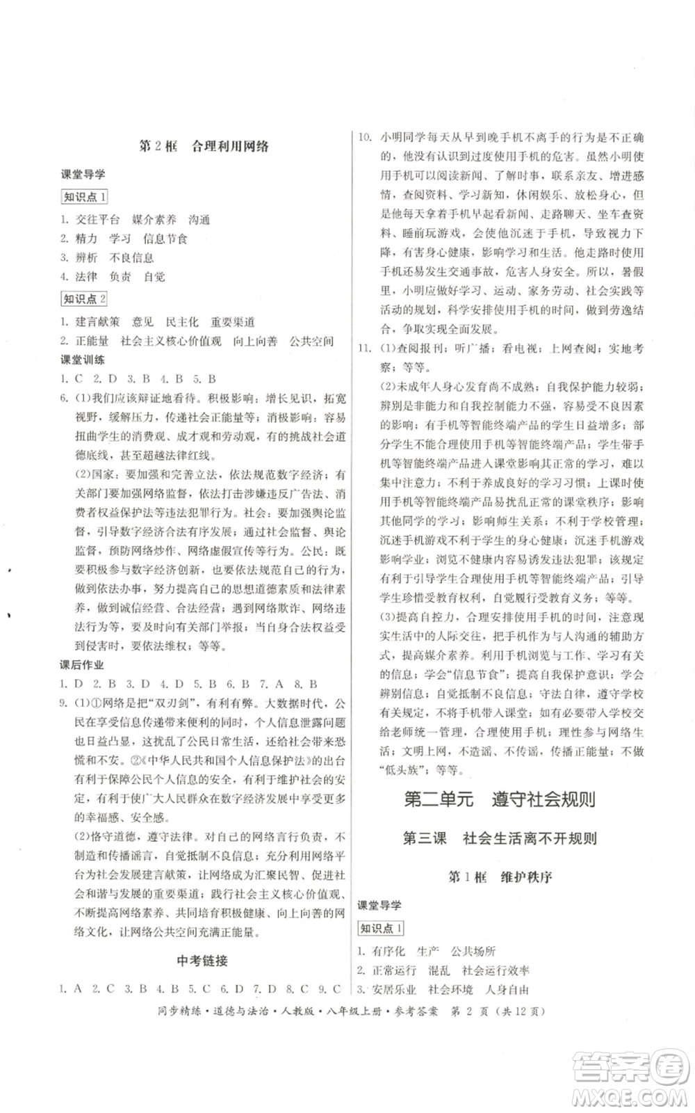 廣東人民出版社2022同步精練八年級上冊道德與法治人教版參考答案